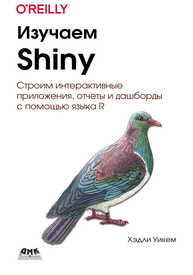 Изучаем Shiny Уикем Х.