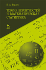 Теория вероятностей и математическая статистика Горлач Б. А.