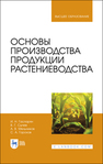 Основы производства продукции растениеводства Гаспарян И. Н., Сычёв В. Г., Мельников А. В., Горохов С. А.