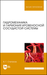 Гидромеханика и гармония кровеносной сосудистой системы Степанов В. Г.
