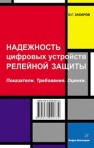 Надежность цифровых устройств релейной защиты. Показатели. Требования. Оценки Захаров О.Г.