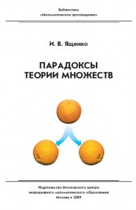 Парадоксы теории множеств Ященко И.В.