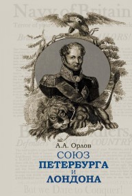 Союз Петербурга и Лондона. Российско-британские отношения в эпоху наполеоновских войн Орлов А.А.