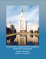 Московский государственный университет имени М.В. Ломоносова. Сборник-справочник 