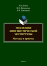 Эволюция лингвистической экспертизы: Методы и приемы Будаев Э. В., Ворошилова М. Б., Руженцева Н. Б.