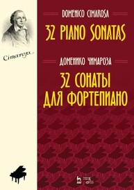 32 сонаты для фортепиано Чимароза Д.