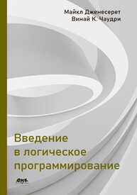 Введение в логическое программирование Дженесерет М., Чаудри В. К.