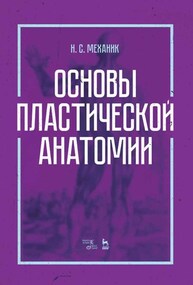 Основы пластической анатомии Механик Н. С.