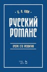 Русский романс: очерк его развития Кюи Ц. А.