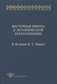 Восточная Европа в исторической ретроспективе. К 80-ю В. Т. Пашуто