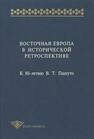 Восточная Европа в исторической ретроспективе. К 80-ю В. Т. Пашуто 