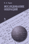 Исследование операций Горлач Б. А.