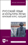 Русский язык и культура речи: краткий курс лекций Позднякова Е. Ю.