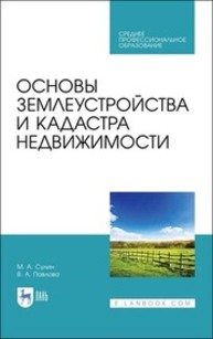 Основы землеустройства и кадастра недвижимости Сулин М. А., Павлова В. А.