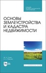Основы землеустройства и кадастра недвижимости Сулин М. А., Павлова В. А.