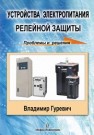 Устройства электропитания релейной защиты: проблемы и решения Гуревич В.И.