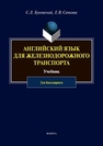 Английский язык для железнодорожного транспорта Буковский С. Л.,Сачкова Е. В.