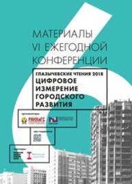 Цифровое измерение городского развития. Глазычевские чтения 2018