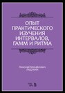 Опыт практического изучения интервалов, гамм и ритма Ладухин Н. М.