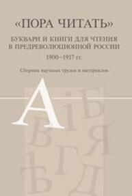 Пора читать: буквари и книги для чтения в предреволюционной России, 1900—1917 гг.