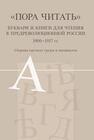Пора читать: буквари и книги для чтения в предреволюционной России, 1900—1917 гг. 