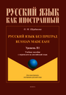 Русский язык без преград = Russian made easy. Уровень B1 Щербакова О. М.