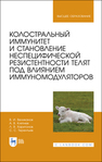 Колостральный иммунитет и становление неспецифической резистентности телят под влиянием иммуномодуляторов Великанов В. И., Кляпнев А. В., Харитонов Л. В., Терентьев С. С.