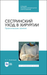 Сестринский уход в хирургии. Практические занятия Хулелидзе Н. Г.