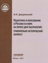 Педагогика и образование в России и в мире на пороге двух тысячелетий: сравнительно-исторический контекст Джуринский А.Н.