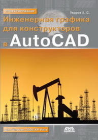 Инженерная графика для конструкторов в AutoCAD Уваров А.С.