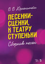 Песенки-сценки, к театру ступеньки. Сборник песен Юргенштейн О.О.