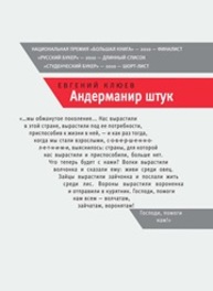 Андерманир штук. Господи, помоги нам! Клюев Е.