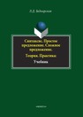 Синтаксис. Простое предложение. Сложное предложение. Теория. Практика Беднарская Л. Д.