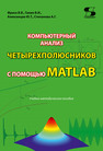 Компьютерный анализ четырехполюсников с помощью MATLAB Фриск В. В.