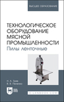 Технологическое оборудование мясной промышленности. Пилы ленточные Зуев Н. А., Пеленко В. В.