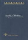 Россия - Украина: История взаимоотношений 