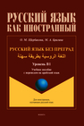 Русский язык без преград = اللغة الروسية بطريقة سهلة. Уровень B1 Щербакова О. М., Брагина М. А.