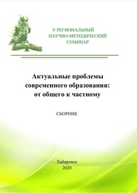 Актуальные проблемы современного образования: от общего к частному: сборник материалов V Регионального научно-методического семинара
