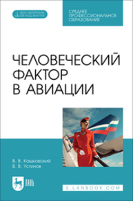 Человеческий фактор в авиации Кашковский В. В., Устинов В. В.