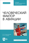 Человеческий фактор в авиации Кашковский В. В., Устинов В. В.