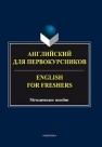 Английский для первокурсников. English for Freshers: метод. пособие Зеркина Н.Н.