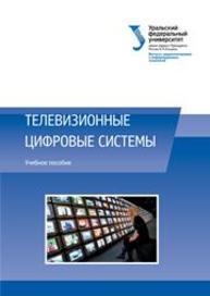 Телевизионные цифровые системы: учебное пособие Никитин Н.П., Лузин В.И., Гадзиковский В.И., Марков Ю.В.