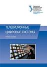 Телевизионные цифровые системы: учебное пособие Никитин Н.П., Лузин В.И., Гадзиковский В.И., Марков Ю.В.