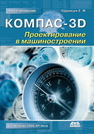 КОМПАС-3D. Проектирование в машиностроении Кудрявцев Е.М.