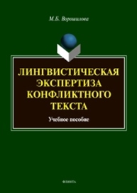 Лингвистическая экспертиза конфликтного текста Ворошилова М. Б.