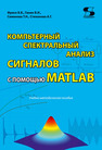 Компьютерный спектральный анализ сигналов с помощью MATLAB Фриск В. В.