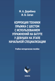 Коррекция техники прыжка с шестом с использованием упражнений на батуте у девушек на этапе начальной специализации Дерябина М. А., Сегал И. В.