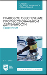 Правовое обеспечение профессиональной деятельности. Практикум Зуева В. А.