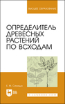 Определитель древесных растений по всходам Синицын Е. М.