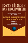 Русский язык без преград = TiẾng nga trôi chẢy. Уровень B1 Щербакова О. М., Брагина М. А., Левина В. Н.